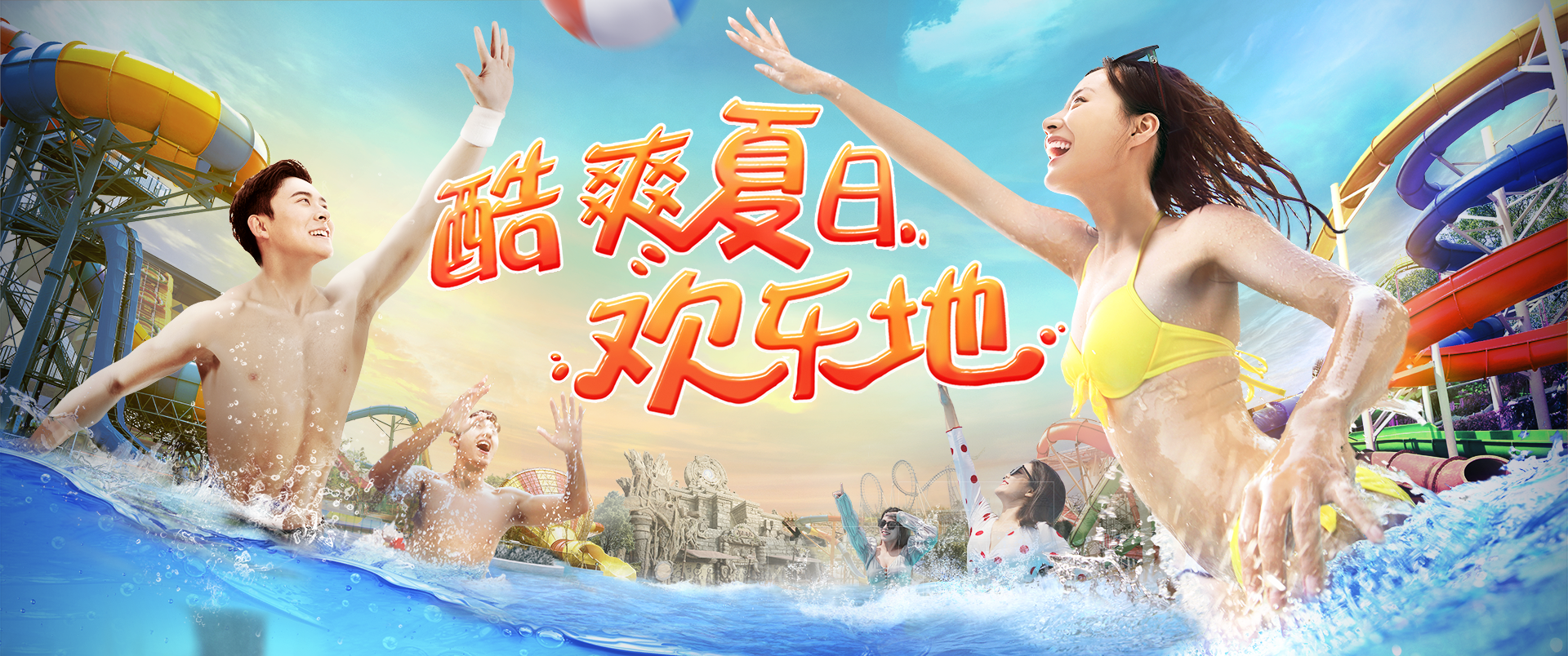 酷爽夏日，歡樂(lè)地